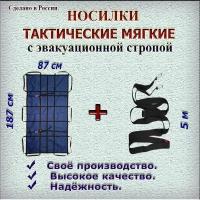 Носилки тактические из полиэфирного материала, мягкие, бескаркасные, с ремнями фиксации в комплекте с эвакуационной стропой