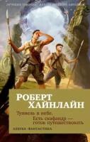 роберт хайнлайн: туннель в небе. есть скафандр - готов путешествовать