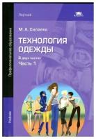 Силаева М. А. "Технология одежды. В 2 частях. Часть 1."