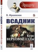 Всадник. Курс верховой езды