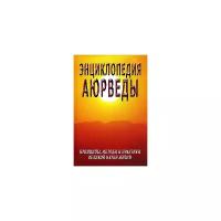 Неаполитанский С.М. "Энциклопедия аюрведы. Принципы, методы и практики великой науки жизни"