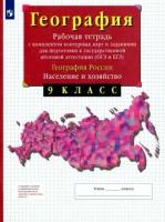 Владимир сиротин: география россии. население и хозяйство. 9 класс. рабочая тетрадь с контурными картами. огэ и егэ