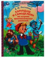 Книга Карандаш и Самоделкин на острове фантастических растений, В. Ю. Постников УМка 978-5-506-07779-4