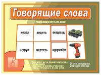 Развивающая игра "Говорящие слова"