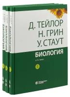 Биология. в 3-х томах (комплект из 3 книг)