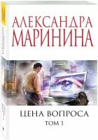 Маринина А. Цена вопроса. Том 1