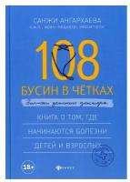 108 бусин в четках. Записки детского доктора