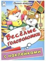 Веселые головоломки (пропись-тетрадь цветная 32стр с наклейками) 978-5-9930-1597-2, изд.: Алтей, авт.: Д.Морозова, худ.-Е.Казанцева, серия.: Пропись-тетрадь 32 стр с наклейками