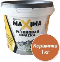 Резиновая краска MAXIMA №108 Керамика 1 кг