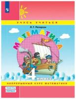 Тетрадь рабочая Петерсон Л.Г. Математика. 4 класс. Учебное пособие.Часть 1