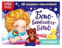 Книжка-панорамка 3D «Баю-баюшки-баю» 12 стр