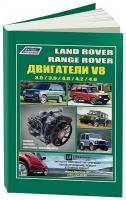 Книга Land Rover двигатели V8 для Discovery, Defender, Range Rover, New Range Rover бензин. Руководство по ремонту и эксплуатации. Легион-Aвтодата