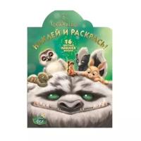 ЛЕВ Раскраска с наклейками. Феи и легенда о Чудовище (№15188)