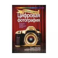 Келби С. "Цифровая фотография"