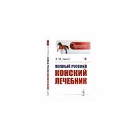 Эвест Л.М. "Полный русский конский лечебник. Выпуск №45"