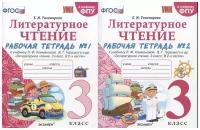 Литературное чтение. 3 класс. Рабочая тетрадь. Комплект. Часть 1,2. К учебнику Климановой ФГОС (к новому ФПУ)