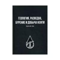 Хайн Н.Дж. "Геология, разведка, бурение и добыча нефти"