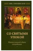 Горюнова-Борисова А.Г. "Со святыми упокой. Православный обряд погребения. Утешение скорбящим о смерти близких"