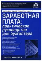 Заработная плата. Практическое руководство для бухгалтеров