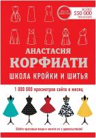 Школа кройки и шитья Анастасии Корфиати / Корфиати А