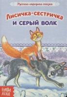 Лисичка-сестричка и серый волк. Русская народная сказка