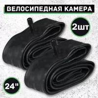 Велосипедная камера 24"х1.95/2.125, Набор из 2шт