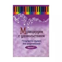 Сост. Шабатура Д.М. "Музицируем с удовольствием. В 10 ч. Ч. 7"