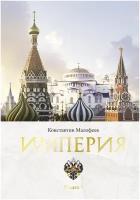 Империя. 4000 лет. Книга первая Малофеев К. В