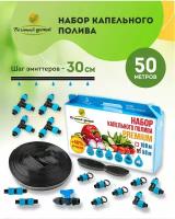 Система капельного полива. Капельная лента 50 метров, шаг эмиттеров - 30 см. Набор для автополива