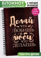 Ежедневник Делай что любишь, Люби что делаешь не датированный в подарочной упаковке