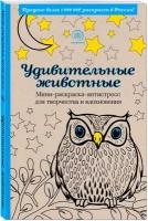 Удивительные животные. Мини-раскраска-антистресс для творчества и вдохновения (сова)