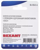 Rexant Выключатель для настенного светильника c проводом и деревянным наконечником gold блист. Rexant 06-0243-A