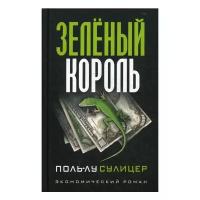 Сулицер П.-Л. "Зеленый король. 8-е изд."