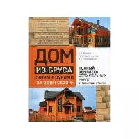Пономаренко В.Г. "Дом из бруса своими руками за один сезон"