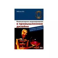 Аббасов Ифтихар Балакиши оглы "Компьютерное моделирование в промышленном дизайне. Учебное пособие"