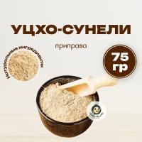 Уцхо-сунели, приправа грузинская (пажитник молотый) "Орехов и Ко", 75 г