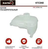 Бачок Расширительный Opel Astra H 04- KORTEX арт. KTC040