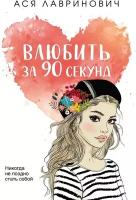 Влюбить за 90 секунд