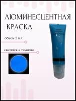 Краска для ткани и тела неоновая светящаяся, грим для лица, бежевая -голубая