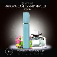 Духи по мотивам Gucci "Flora By Gucci" 15 мл, AROMAKO