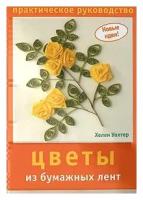 Хелен Уолтер "Цветы из бумажных лент. Практическое руководство"