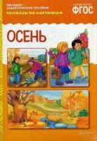 Белозерцева Е. Осень. Рассказы по картинкам. Наглядно-дидактическое пособие. ФГОС. Рассказы по картинкам