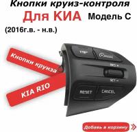 Кнопки круиз контроль для Киа Рио Kia Rio 4 / X-Line / Picanto