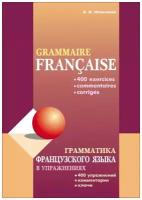 Грамматика французского языка в упражнениях: 400 упражнений с ключами и комментариями. Издание 2