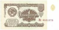 Подлинная банкнота 1 рубль СССР, 1961 г. в. Купюра в состоянии XF (из обращения)