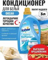 Кондиционер ополаскиватель для белья KALYON FABRIC SOFTENER Свежесть Океана 3 л, без фосфатов, с антистатическим эффектом