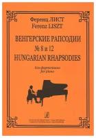 Лист Ф. Венгерские рапсодии № 8 и № 12, издательство "Композитор"