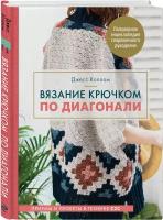 Коппом Д. "Вязание крючком по диагонали"