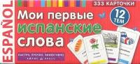 Мои первые испанские слова. 333 карточки. 12 тем