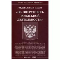 Федеральный закон "Об оперативно-розыскной деятельности"